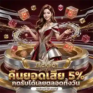 red rock1 ทางเข้าสู่ระบบ
