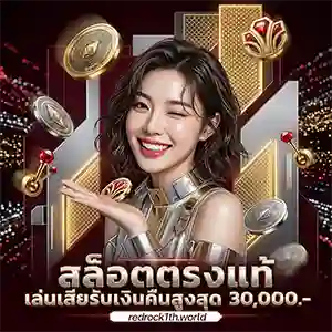 red rock1 แจกเครดิตฟรี